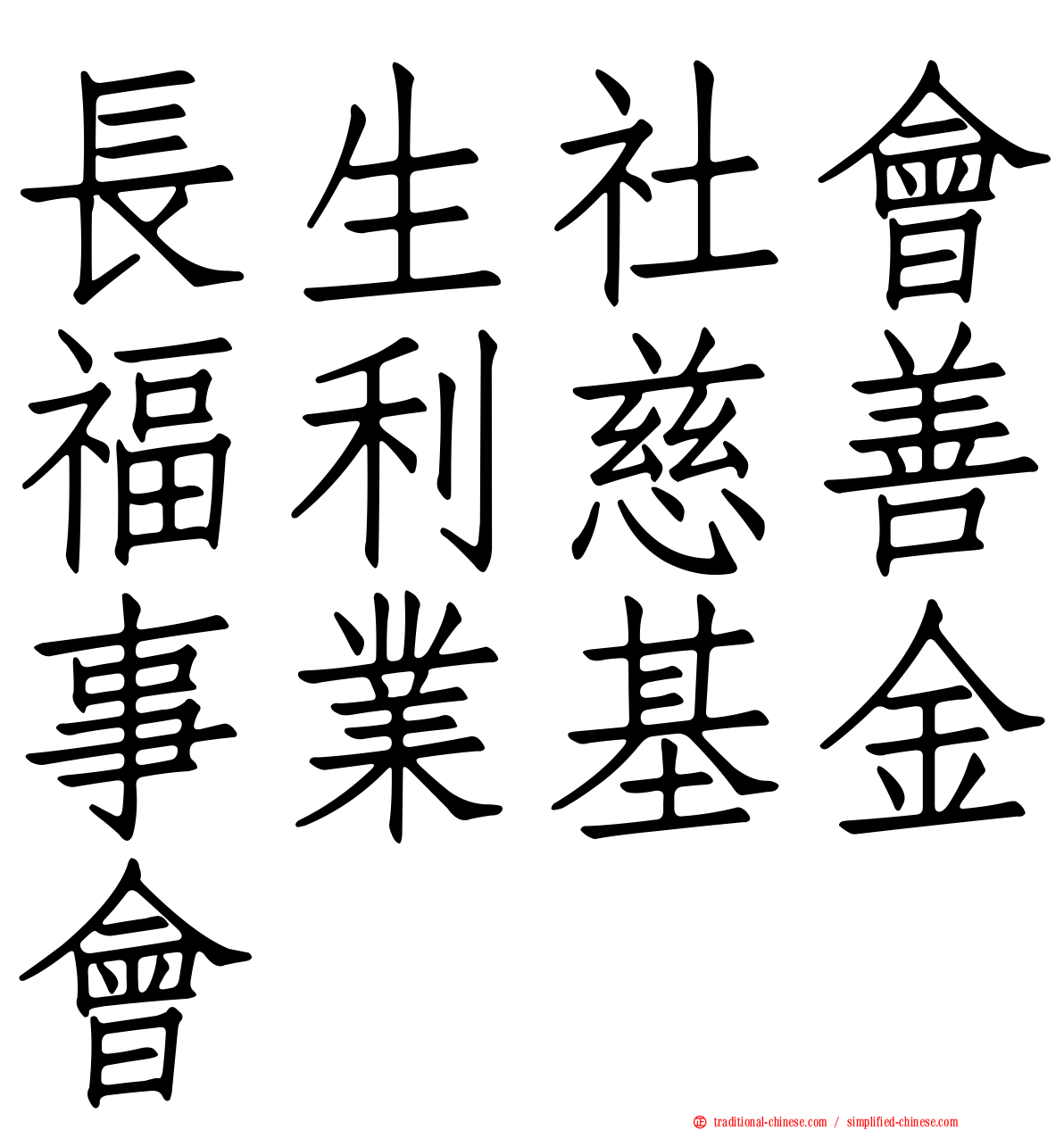 長生社會福利慈善事業基金會