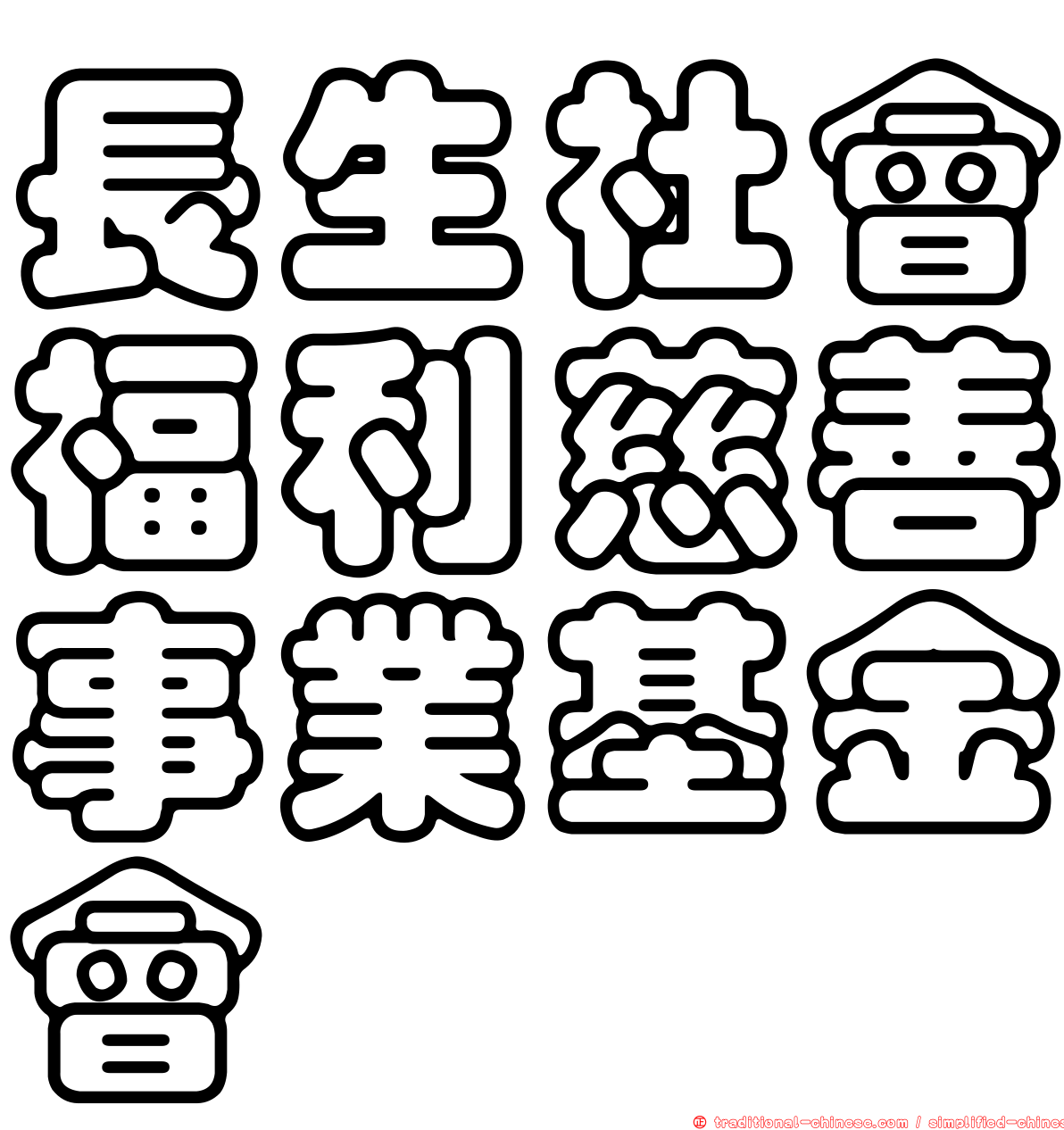 長生社會福利慈善事業基金會