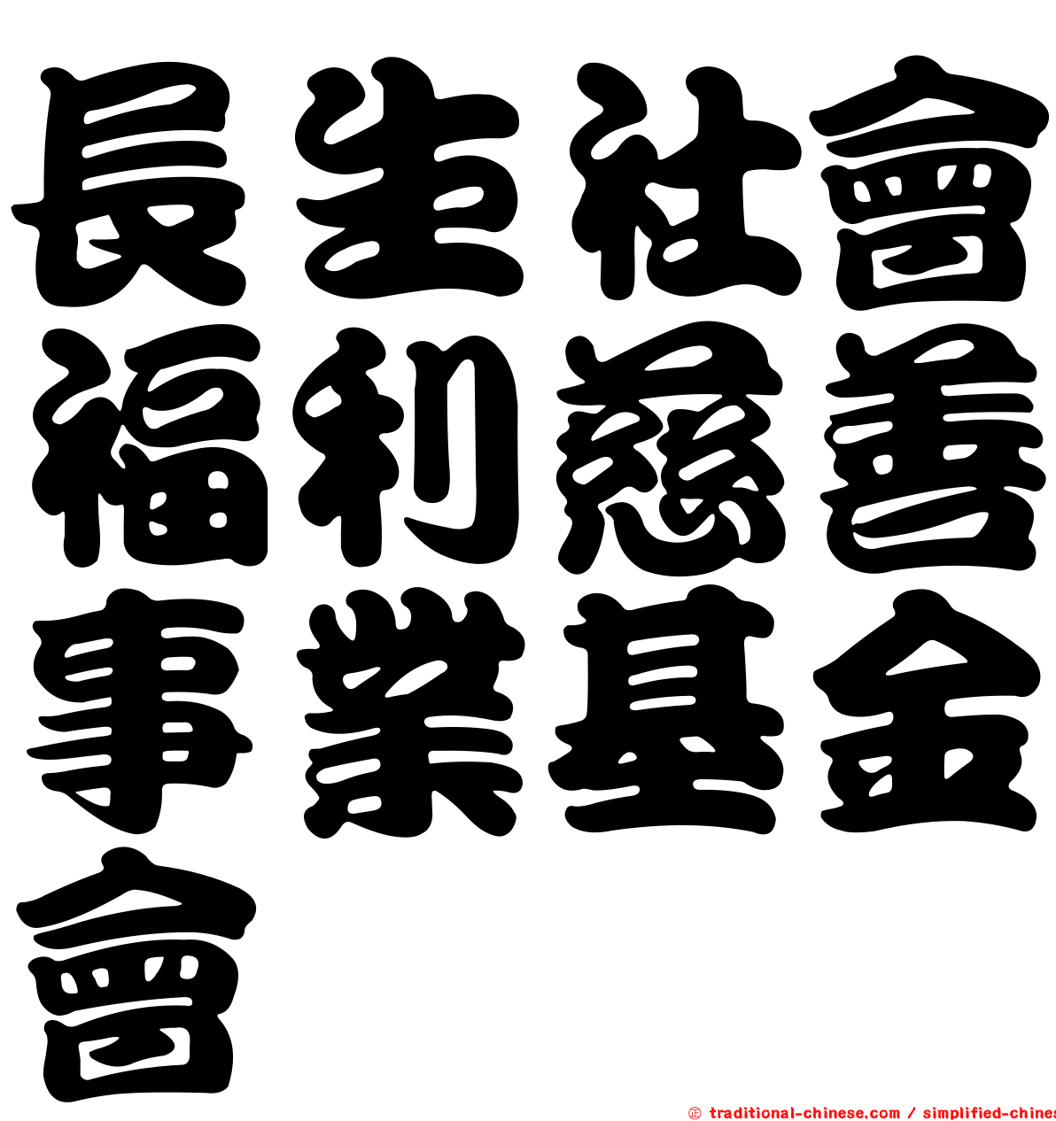 長生社會福利慈善事業基金會
