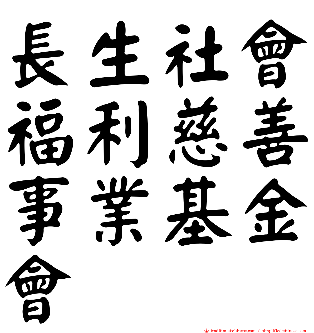長生社會福利慈善事業基金會