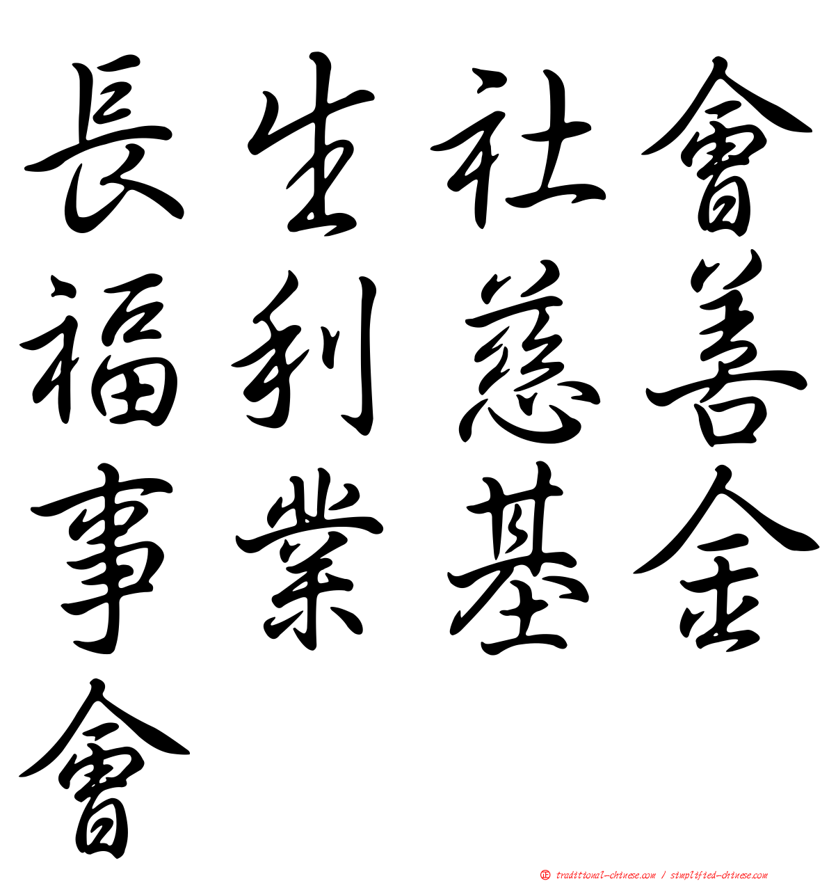 長生社會福利慈善事業基金會