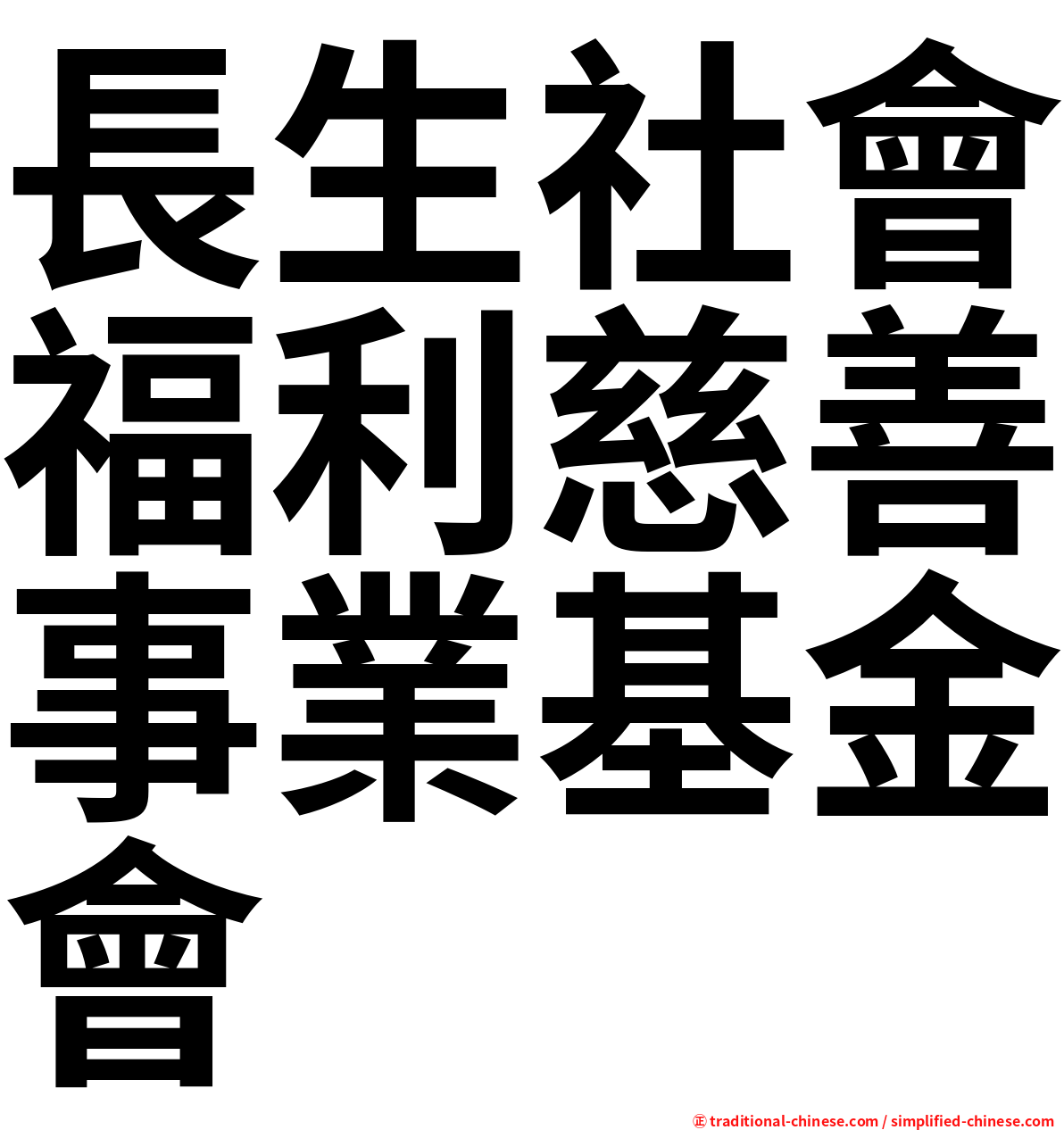 長生社會福利慈善事業基金會