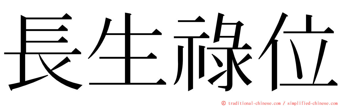 長生祿位 ming font