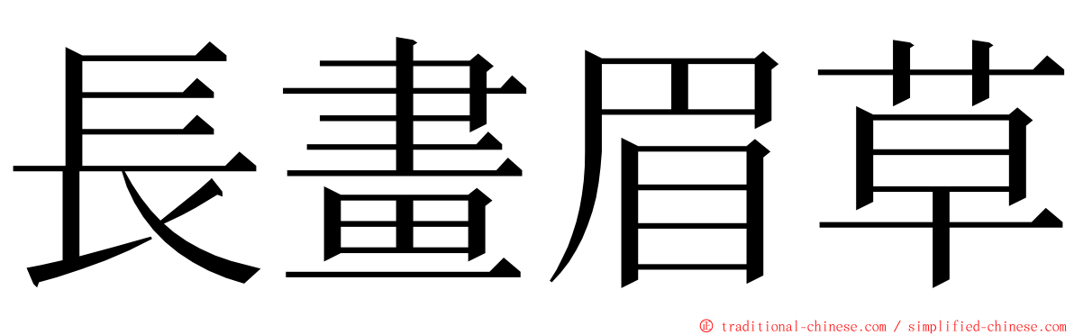 長畫眉草 ming font