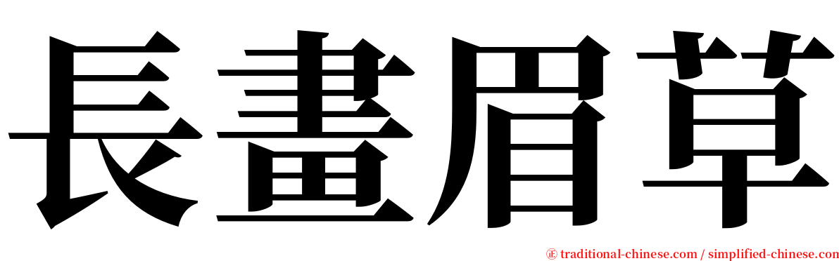 長畫眉草 serif font