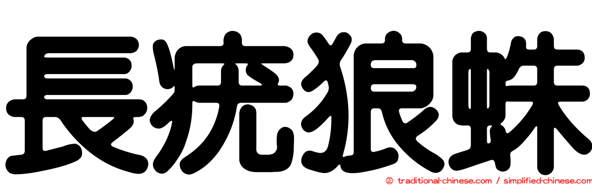 長疣狼蛛