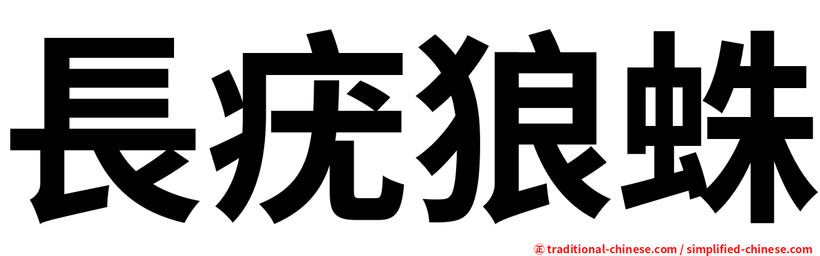 長疣狼蛛