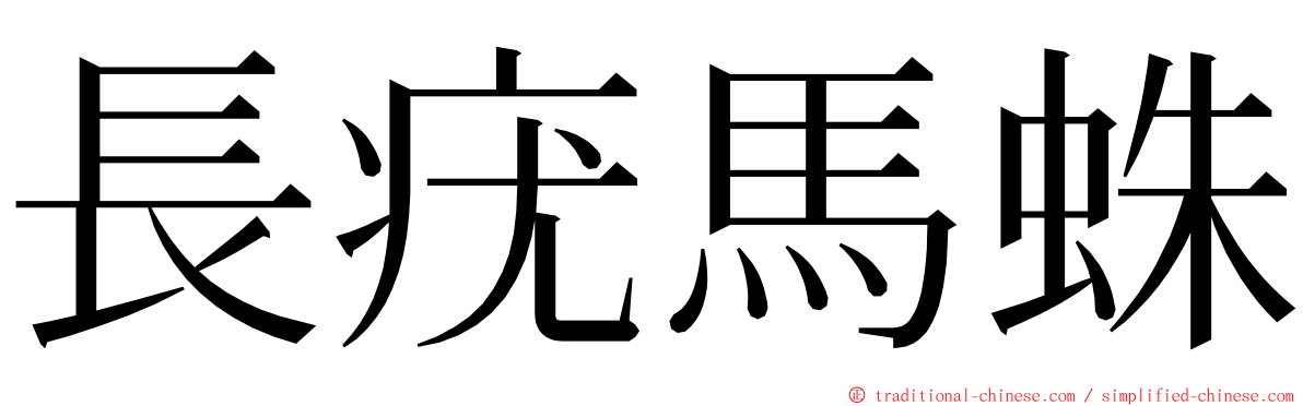 長疣馬蛛 ming font