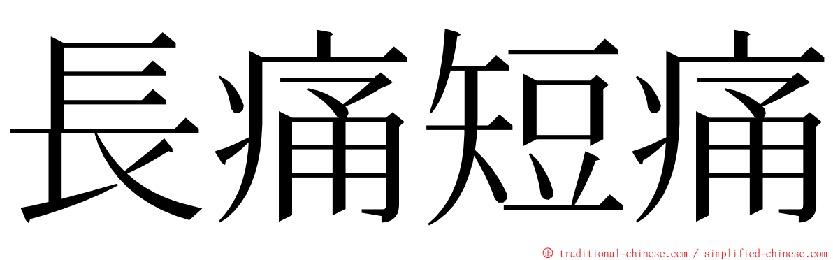 長痛短痛 ming font