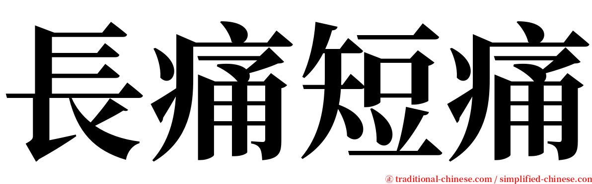 長痛短痛 serif font