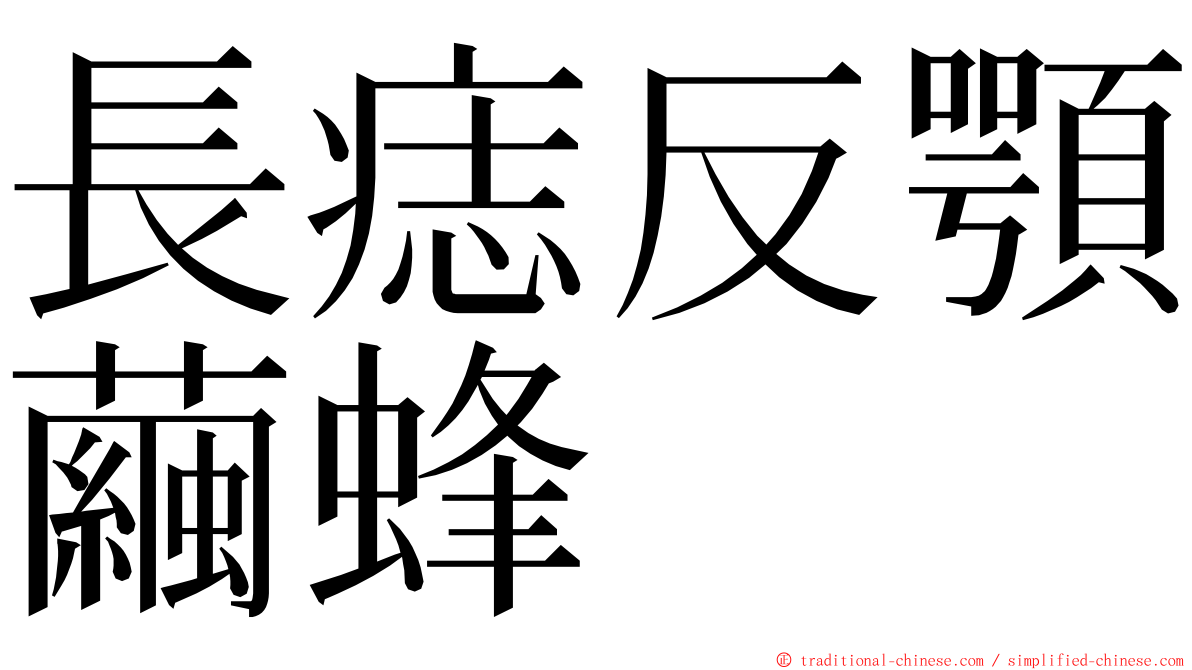 長痣反顎繭蜂 ming font