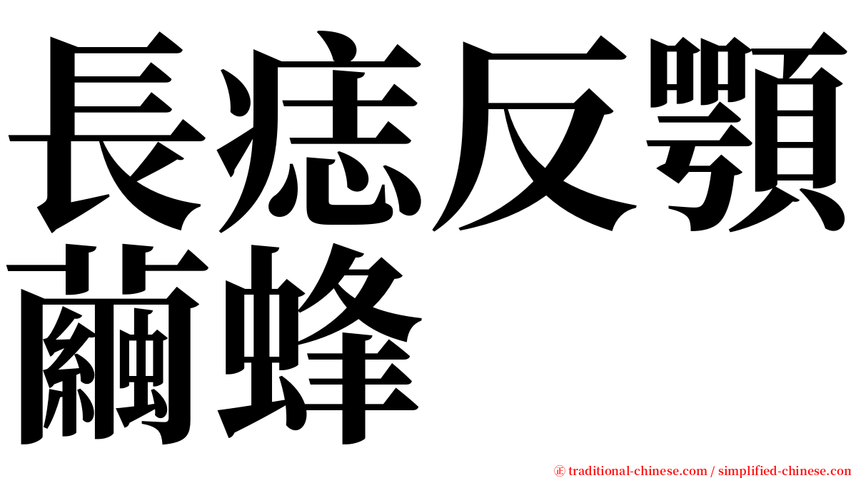 長痣反顎繭蜂 serif font