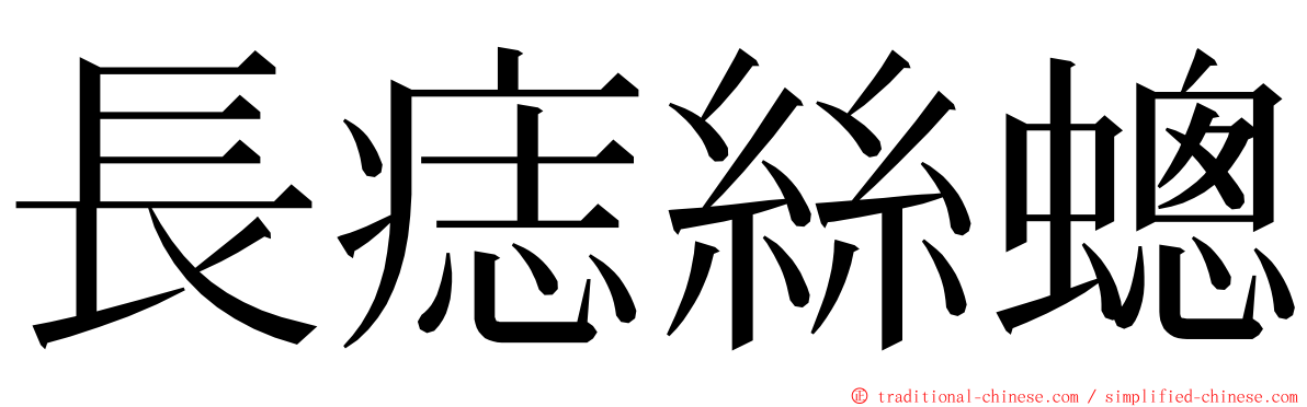 長痣絲蟌 ming font