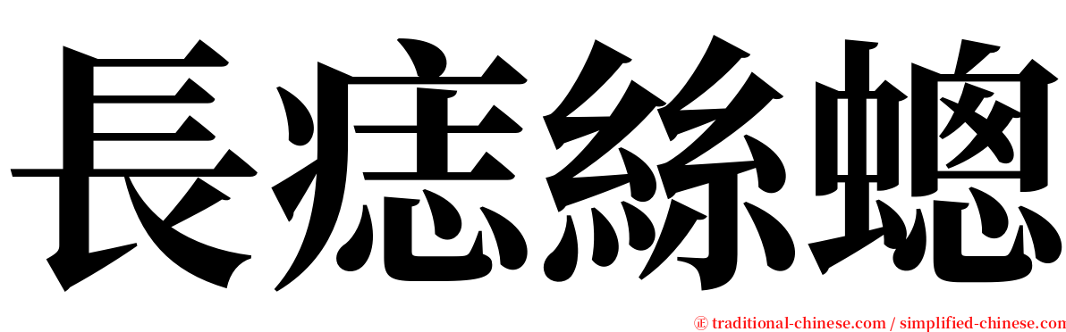 長痣絲蟌 serif font