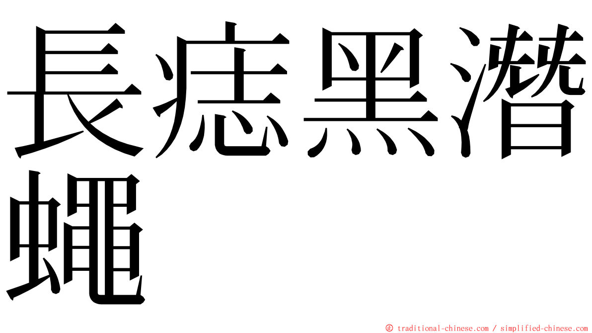 長痣黑潛蠅 ming font