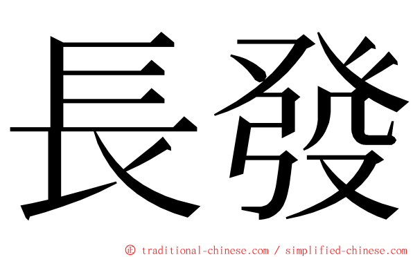 長發 ming font