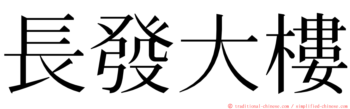 長發大樓 ming font