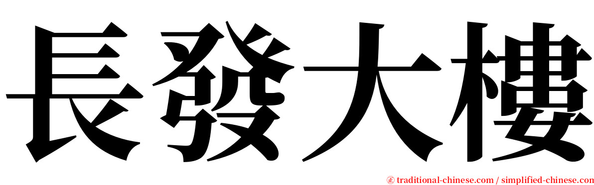 長發大樓 serif font