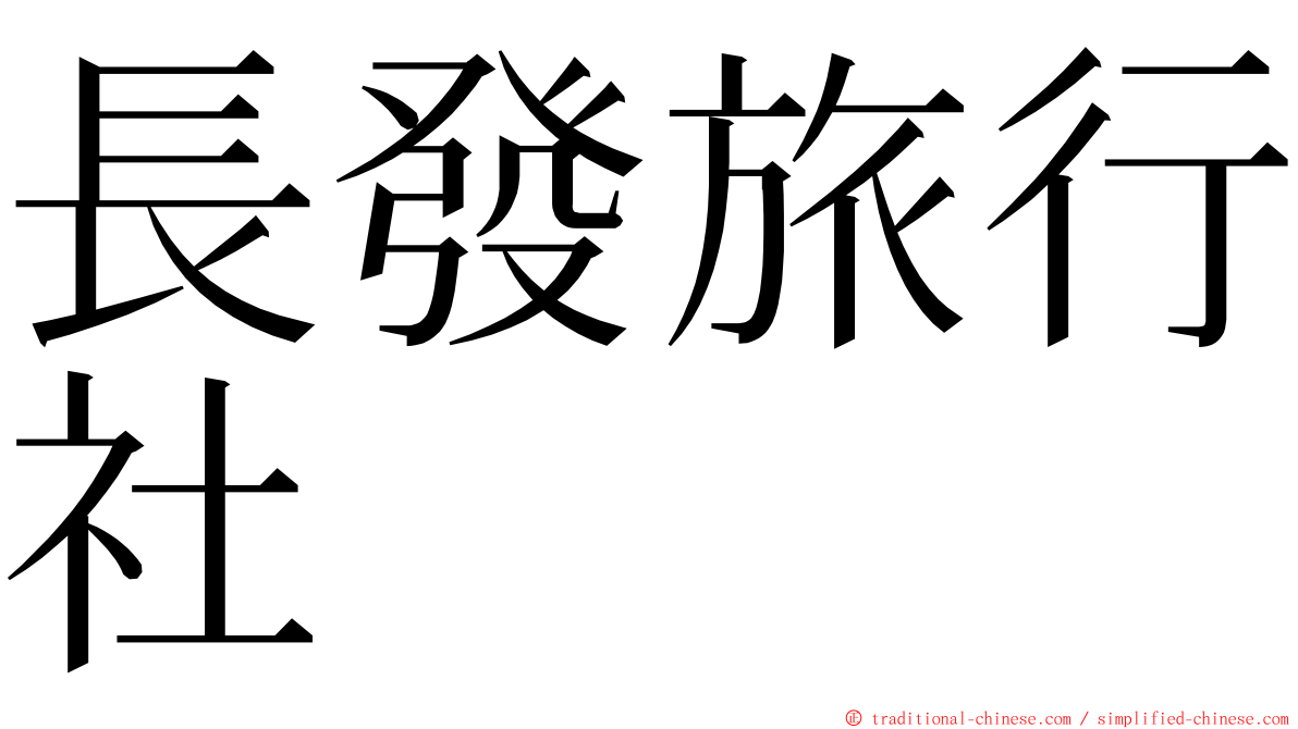 長發旅行社 ming font