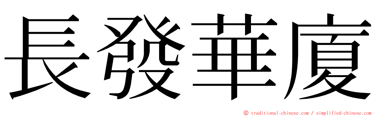 長發華廈 ming font