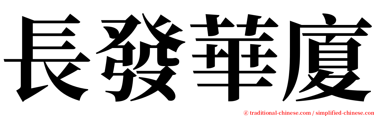 長發華廈 serif font