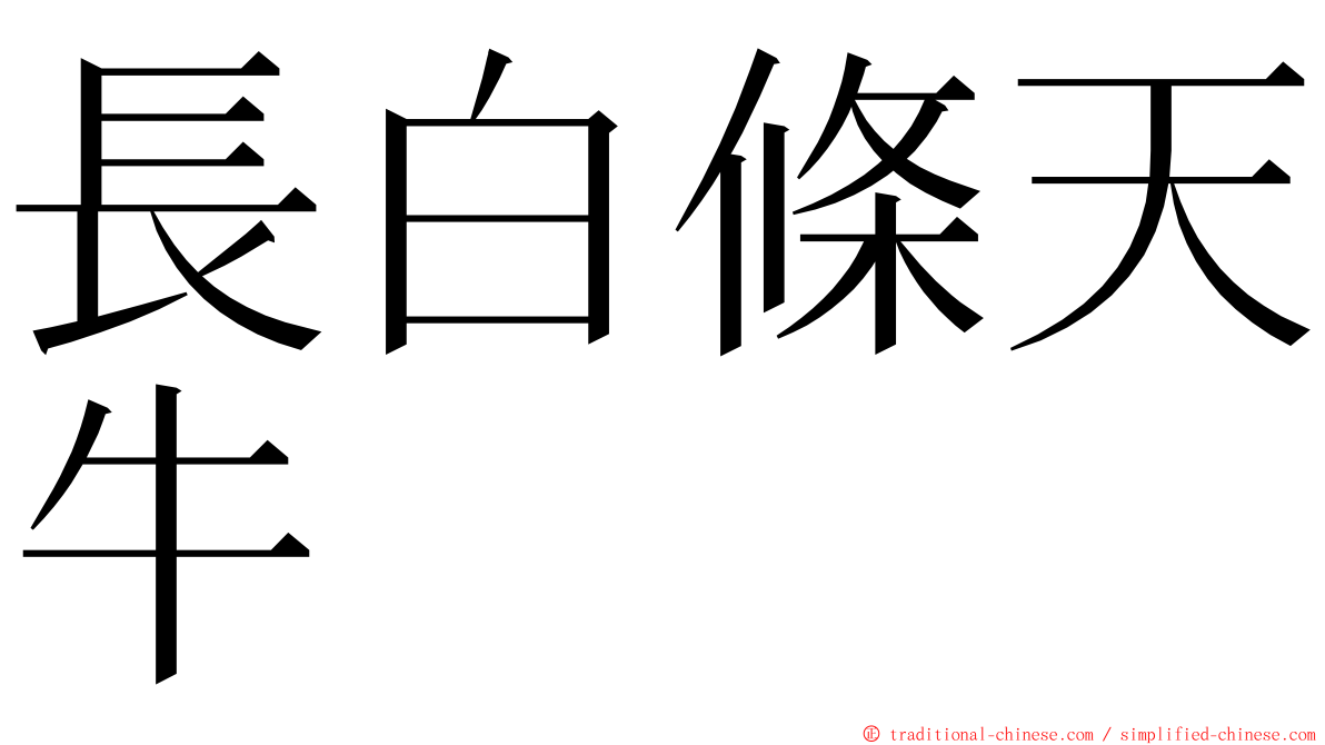 長白條天牛 ming font