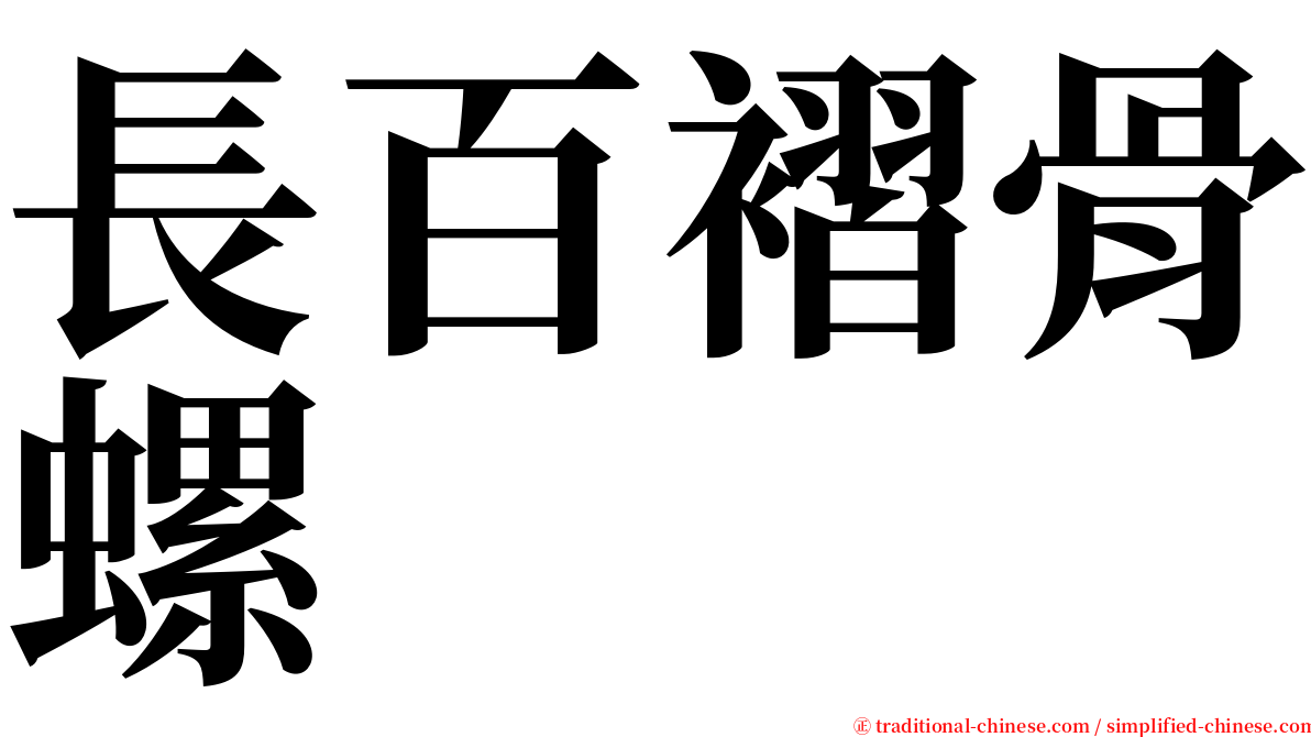 長百褶骨螺 serif font