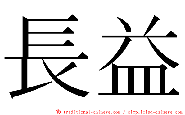 長益 ming font