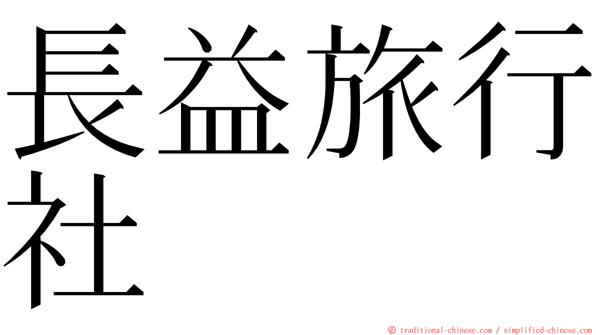 長益旅行社 ming font