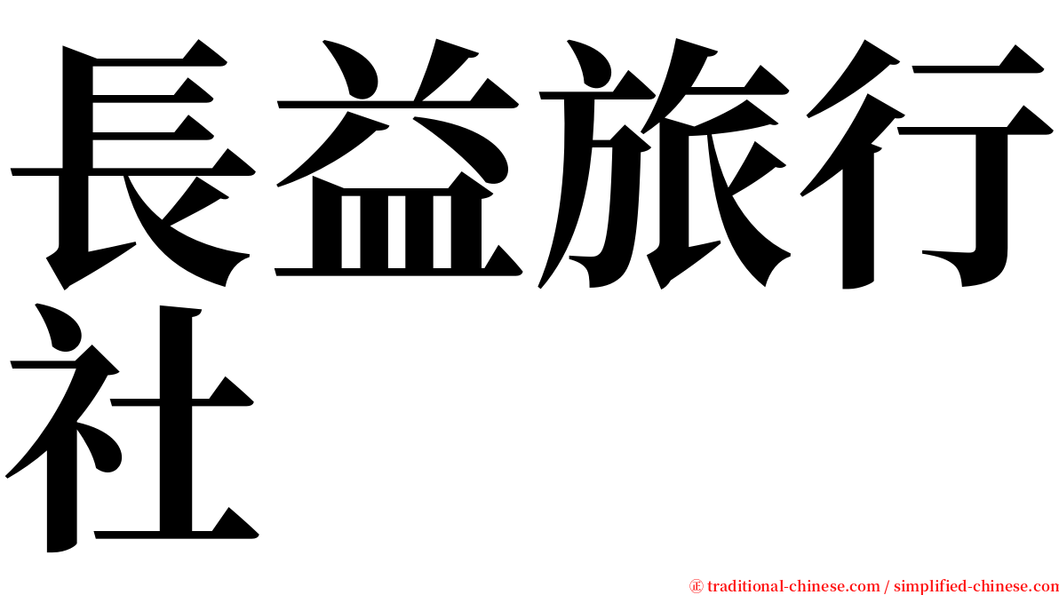 長益旅行社 serif font