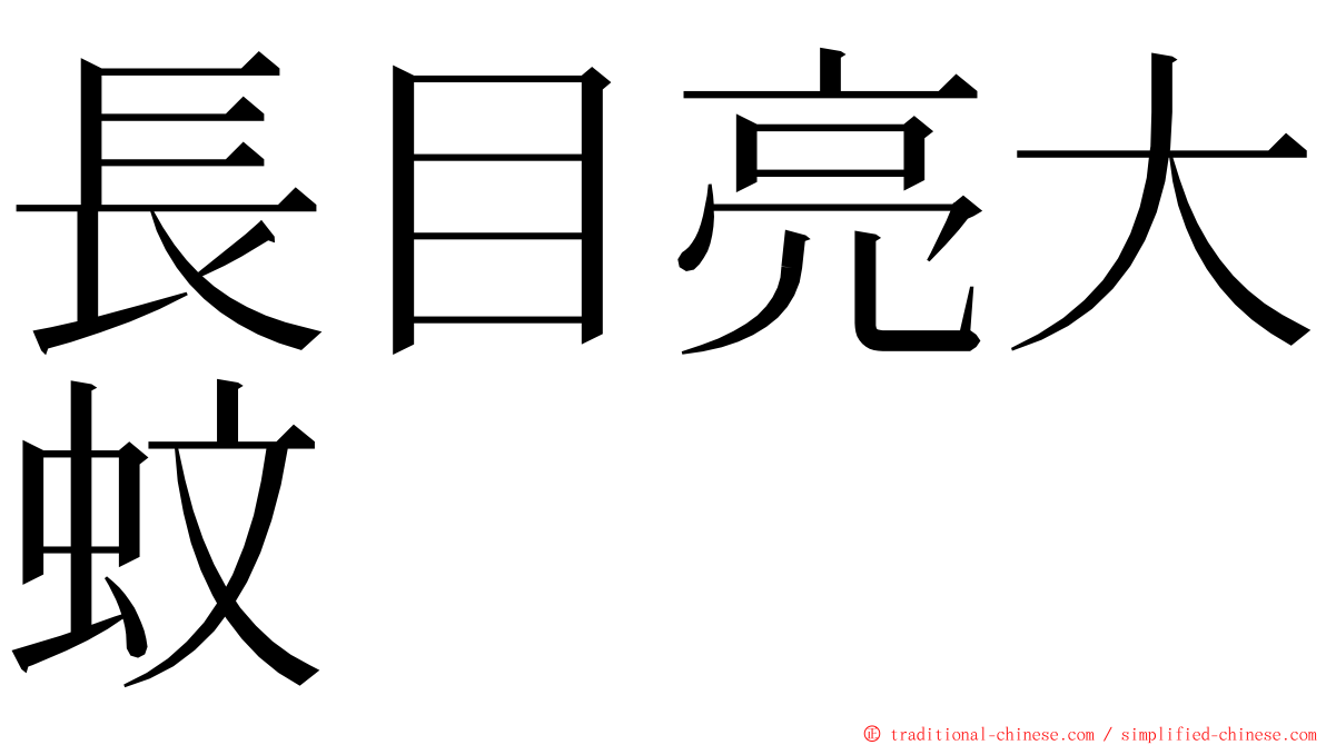 長目亮大蚊 ming font