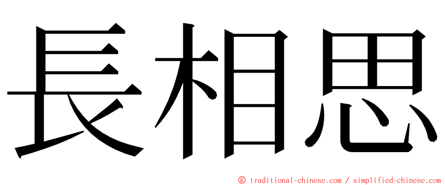 長相思 ming font