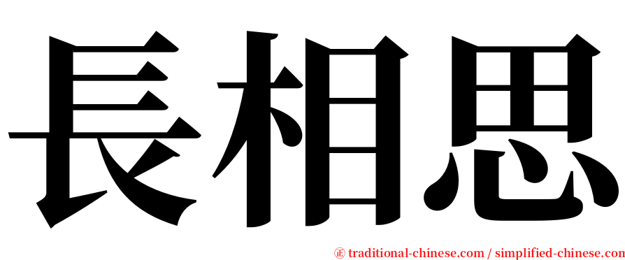 長相思 serif font