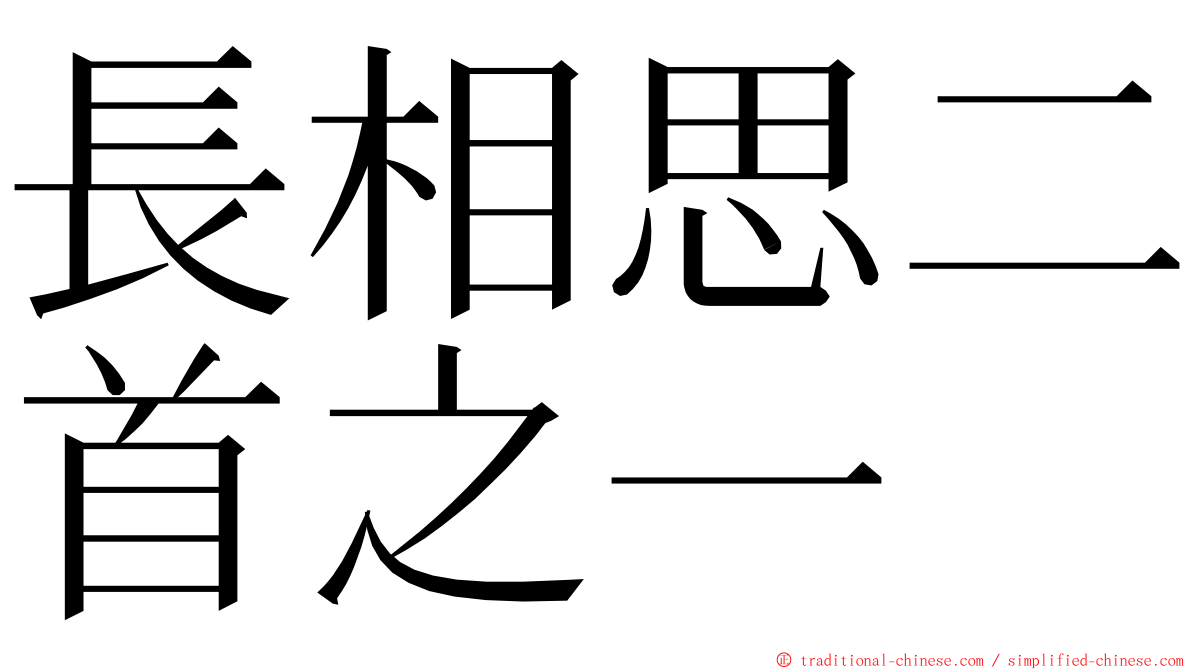 長相思二首之一 ming font