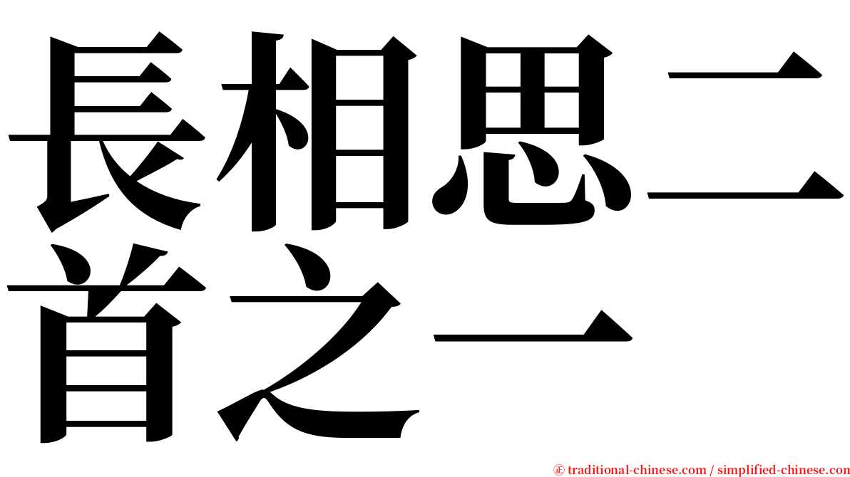 長相思二首之一 serif font