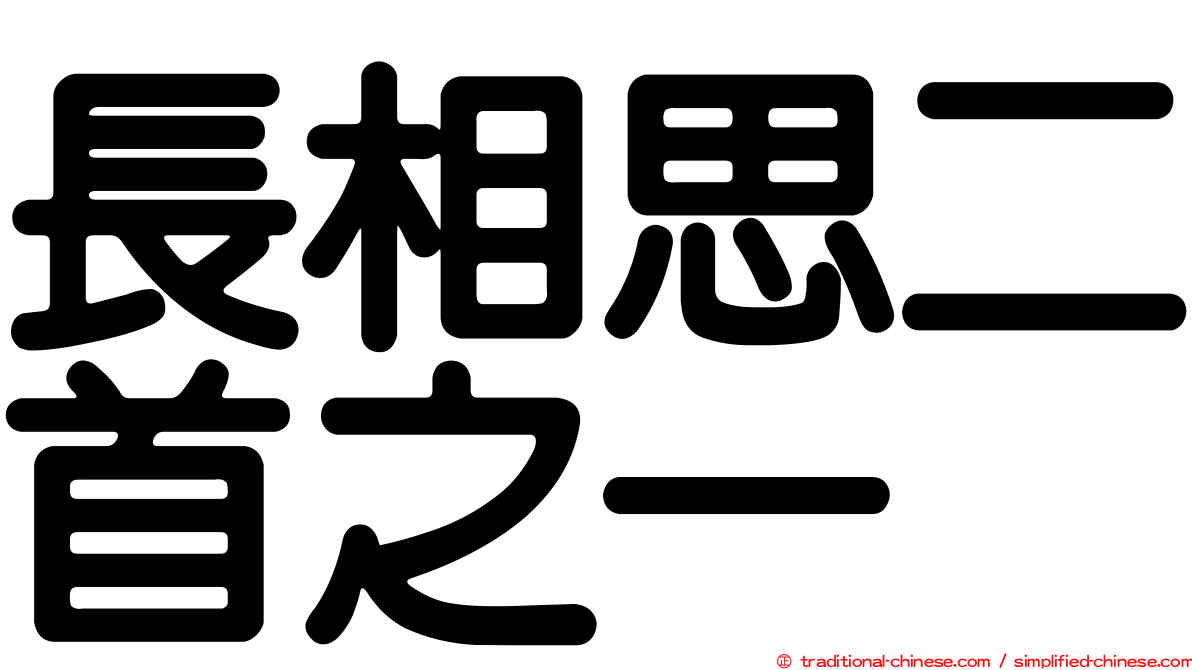 長相思二首之一