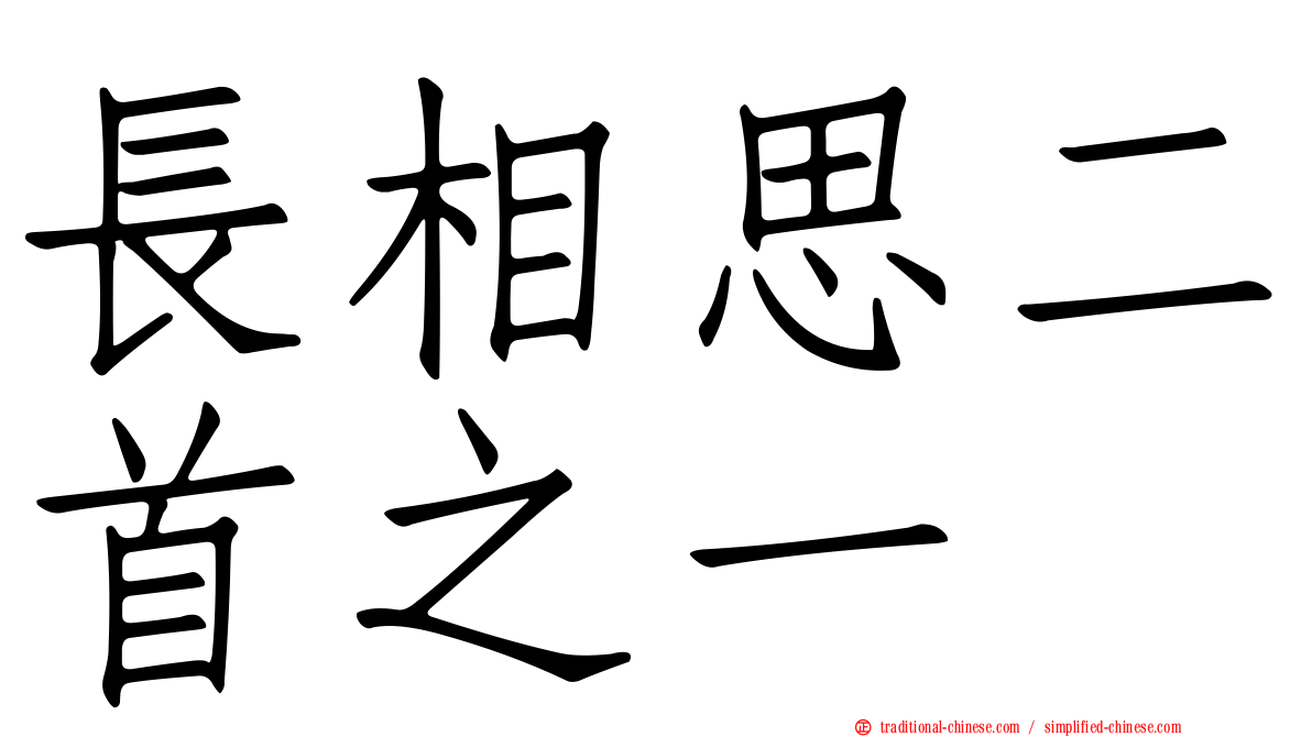 長相思二首之一