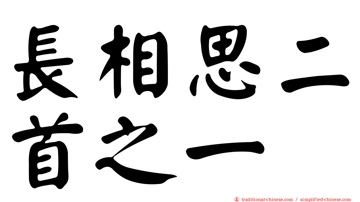 長相思二首之一