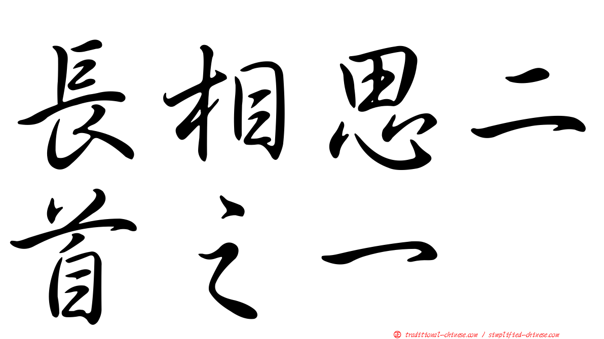 長相思二首之一