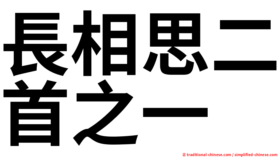 長相思二首之一