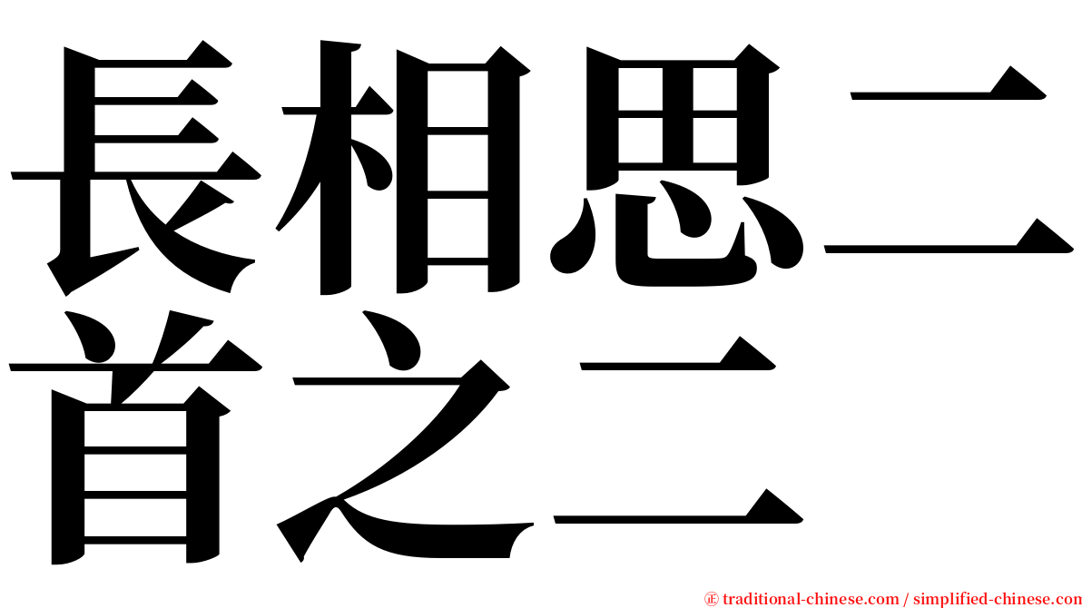 長相思二首之二 serif font