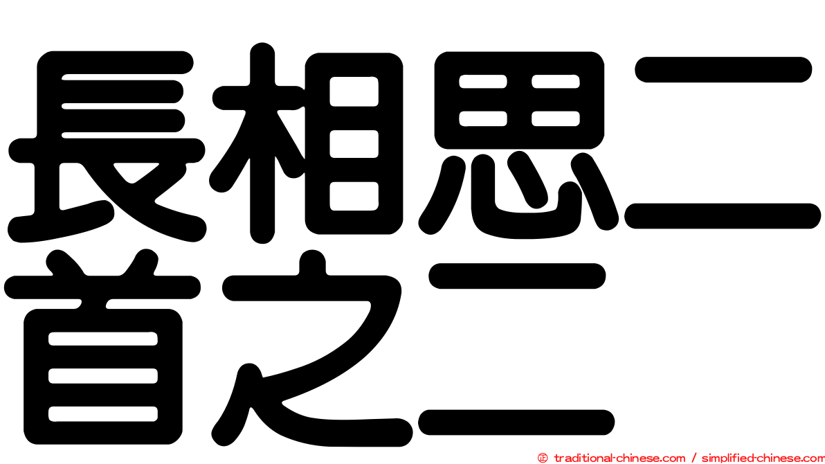 長相思二首之二