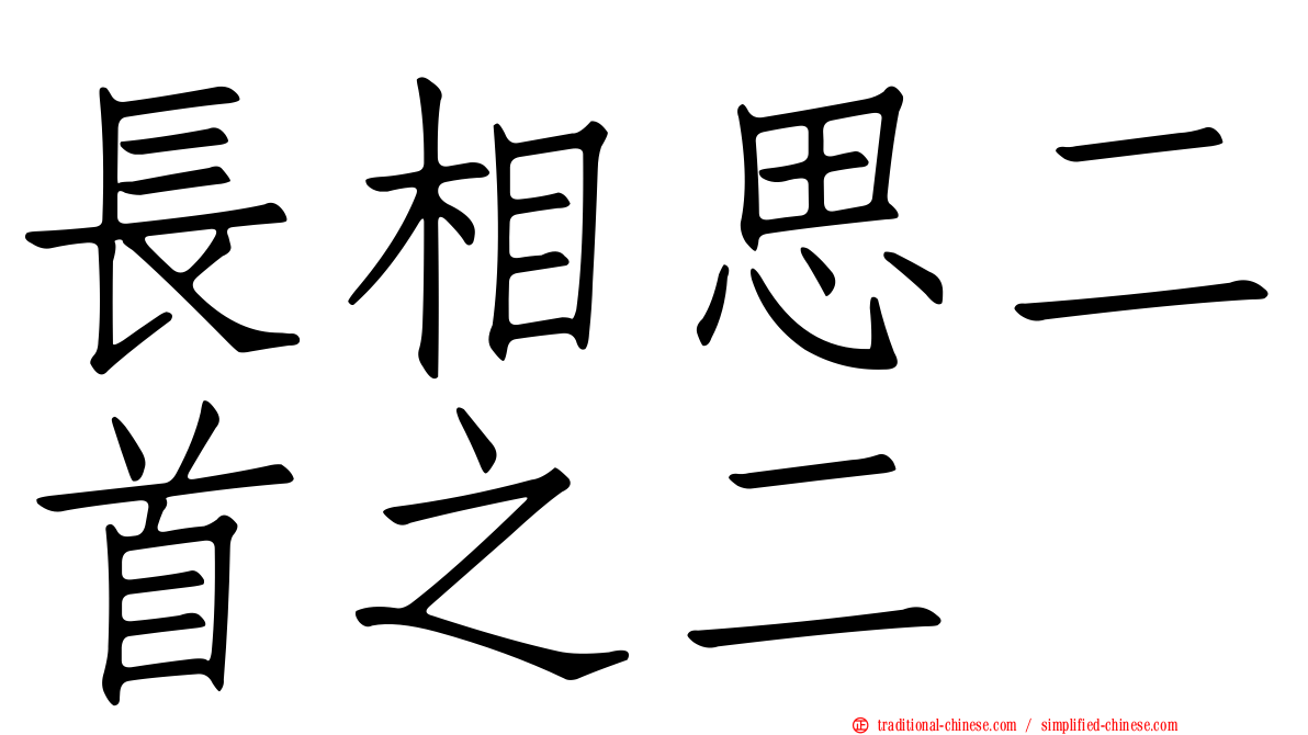 長相思二首之二