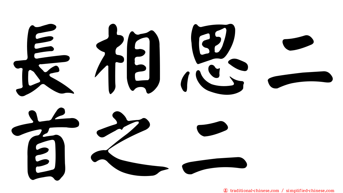 長相思二首之二