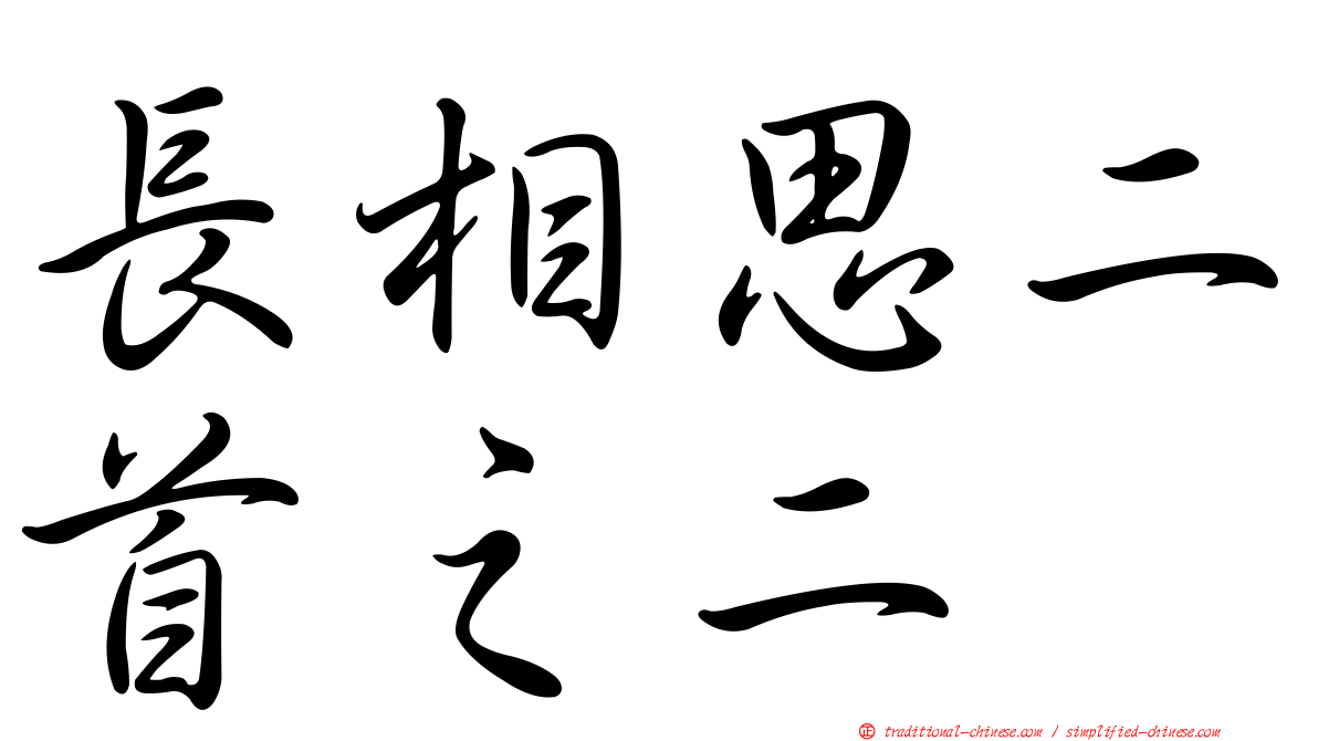 長相思二首之二