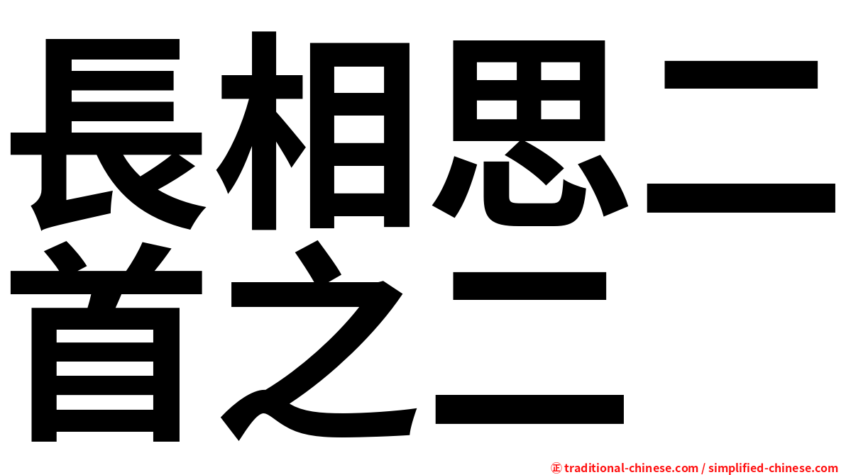 長相思二首之二