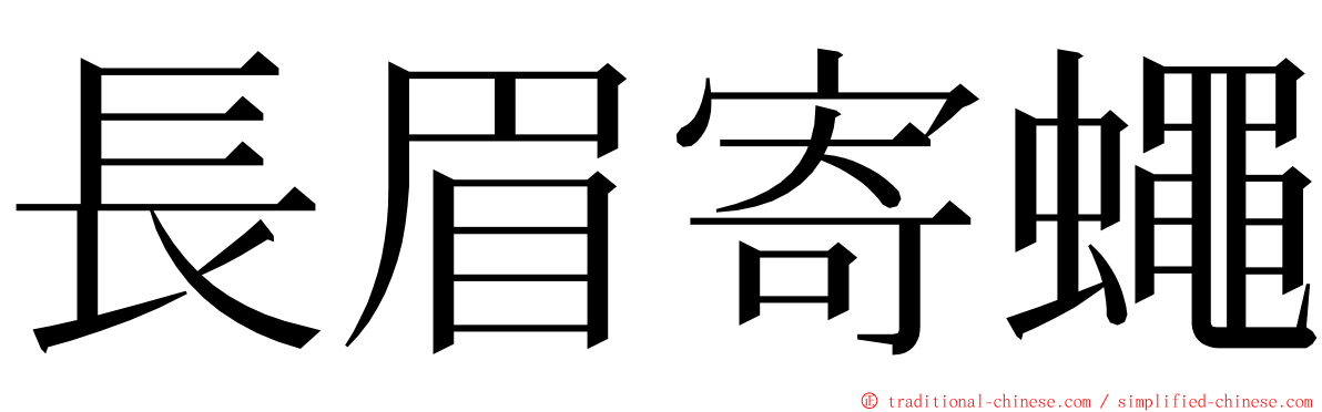 長眉寄蠅 ming font