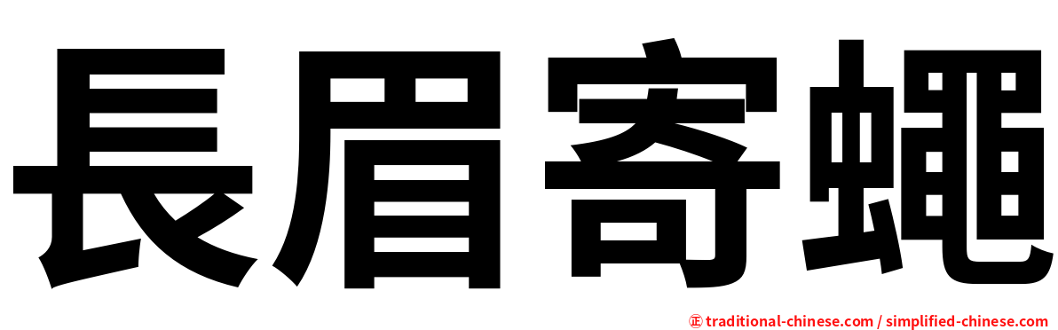 長眉寄蠅