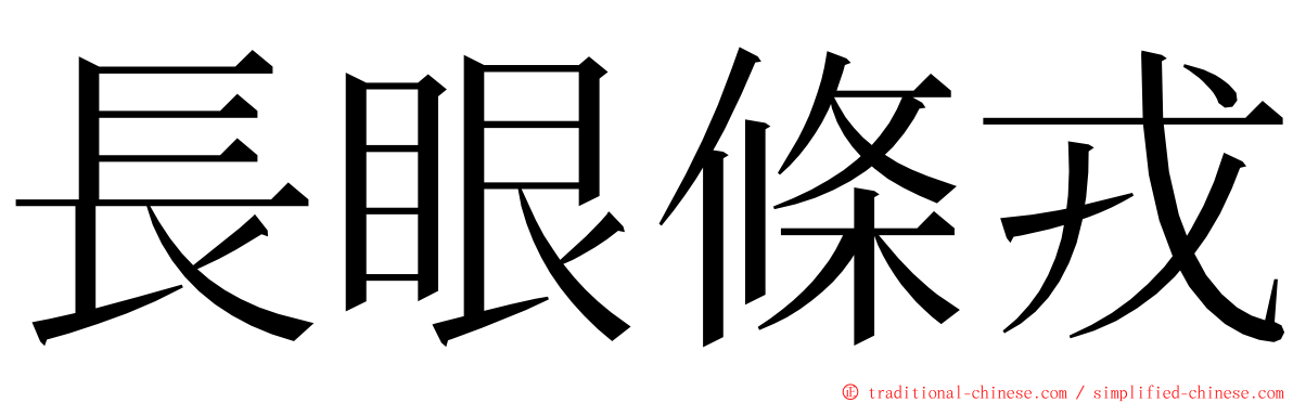 長眼條戎 ming font