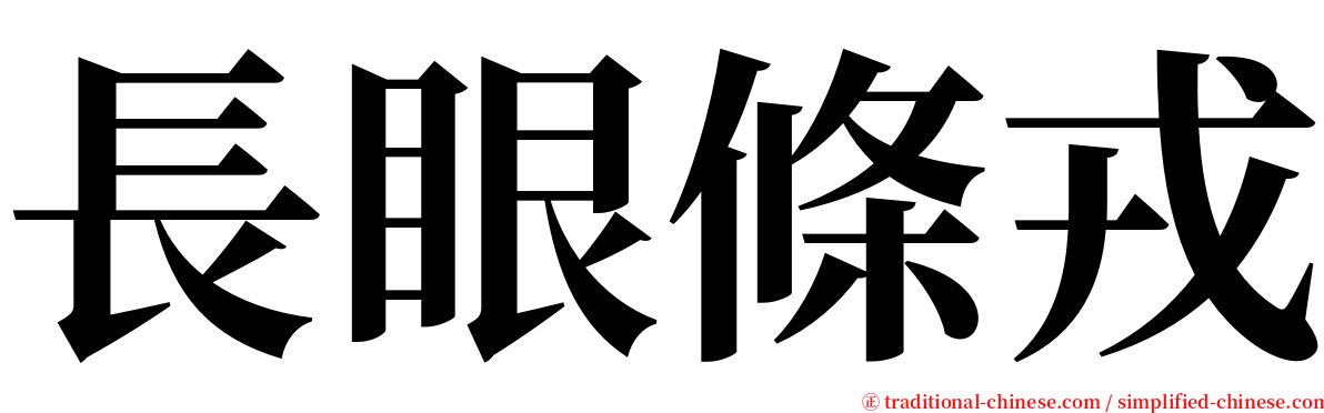 長眼條戎 serif font